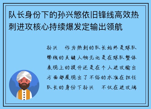 队长身份下的孙兴慜依旧锋线高效热刺进攻核心持续爆发定输出领航
