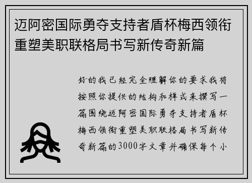 迈阿密国际勇夺支持者盾杯梅西领衔重塑美职联格局书写新传奇新篇 迈阿密国际勇夺支持者盾杯梅西领衔重塑美职联格局书写新传奇新篇