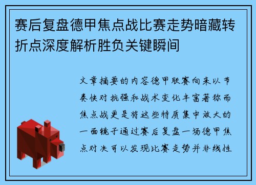 赛后复盘德甲焦点战比赛走势暗藏转折点深度解析胜负关键瞬间