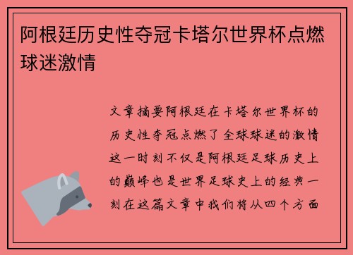 阿根廷历史性夺冠卡塔尔世界杯点燃球迷激情