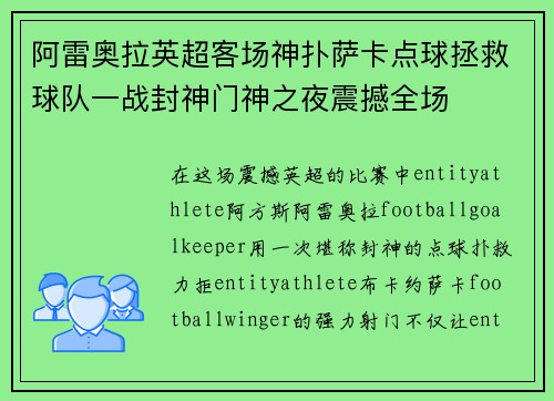 阿雷奥拉英超客场神扑萨卡点球拯救球队一战封神门神之夜震撼全场 阿雷奥拉英超客场神扑萨卡点球拯救球队一战封神门神之夜震撼全场
