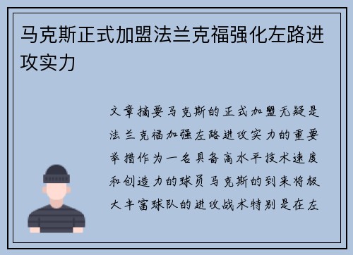 马克斯正式加盟法兰克福强化左路进攻实力