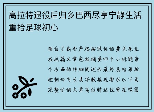 高拉特退役后归乡巴西尽享宁静生活重拾足球初心 高拉特退役后归乡巴西尽享宁静生活重拾足球初心