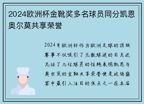 2024欧洲杯金靴奖多名球员同分凯恩奥尔莫共享荣誉