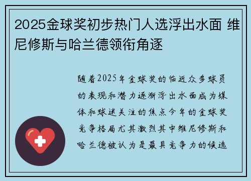 2025金球奖初步热门人选浮出水面 维尼修斯与哈兰德领衔角逐 2025金球奖初步热门人选浮出水面 维尼修斯与哈兰德领衔角逐