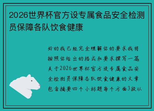 2026世界杯官方设专属食品安全检测员保障各队饮食健康