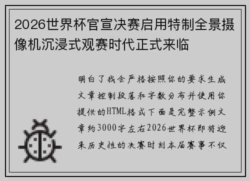 2026世界杯官宣决赛启用特制全景摄像机沉浸式观赛时代正式来临