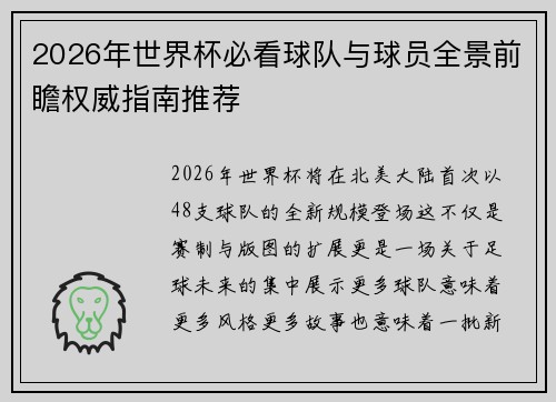 2026年世界杯必看球队与球员全景前瞻权威指南推荐 2026年世界杯必看球队与球员全景前瞻权威指南推荐