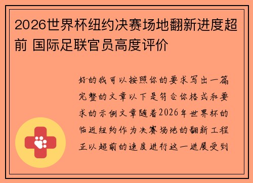 2026世界杯纽约决赛场地翻新进度超前 国际足联官员高度评价 2026世界杯纽约决赛场地翻新进度超前 国际足联官员高度评价