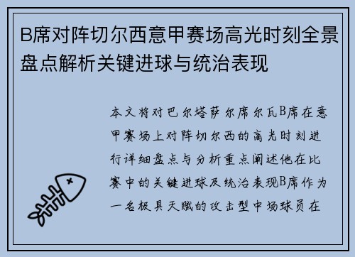 B席对阵切尔西意甲赛场高光时刻全景盘点解析关键进球与统治表现 B席对阵切尔西意甲赛场高光时刻全景盘点解析关键进球与统治表现