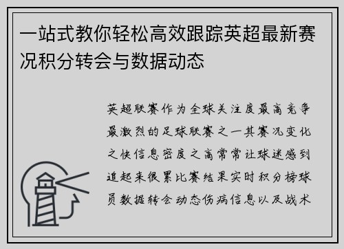 一站式教你轻松高效跟踪英超最新赛况积分转会与数据动态 一站式教你轻松高效跟踪英超最新赛况积分转会与数据动态