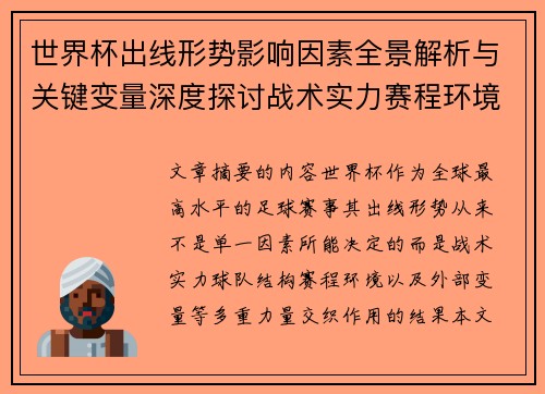 世界杯出线形势影响因素全景解析与关键变量深度探讨战术实力赛程环境