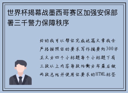 世界杯揭幕战墨西哥赛区加强安保部署三千警力保障秩序 世界杯揭幕战墨西哥赛区加强安保部署三千警力保障秩序