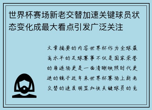 世界杯赛场新老交替加速关键球员状态变化成最大看点引发广泛关注