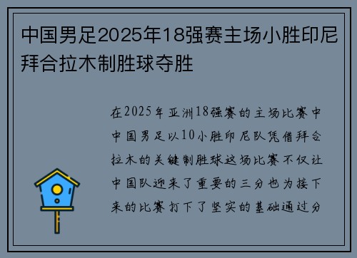 中国男足2025年18强赛主场小胜印尼拜合拉木制胜球夺胜 中国男足2025年18强赛主场小胜印尼拜合拉木制胜球夺胜