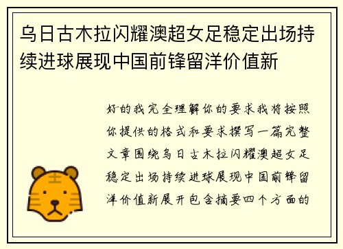 乌日古木拉闪耀澳超女足稳定出场持续进球展现中国前锋留洋价值新