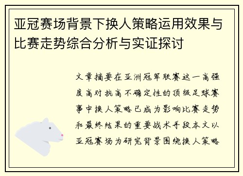 亚冠赛场背景下换人策略运用效果与比赛走势综合分析与实证探讨 亚冠赛场背景下换人策略运用效果与比赛走势综合分析与实证探讨
