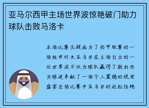亚马尔西甲主场世界波惊艳破门助力球队击败马洛卡