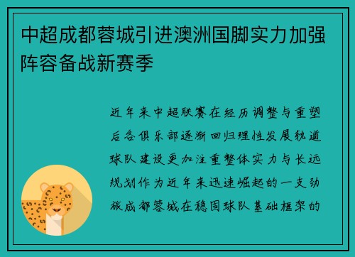 中超成都蓉城引进澳洲国脚实力加强阵容备战新赛季