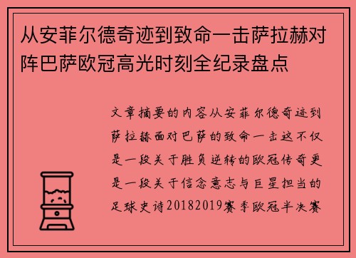从安菲尔德奇迹到致命一击萨拉赫对阵巴萨欧冠高光时刻全纪录盘点 从安菲尔德奇迹到致命一击萨拉赫对阵巴萨欧冠高光时刻全纪录盘点