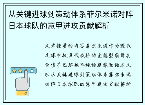 从关键进球到策动体系菲尔米诺对阵日本球队的意甲进攻贡献解析 从关键进球到策动体系菲尔米诺对阵日本球队的意甲进攻贡献解析