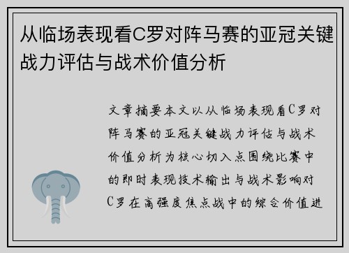 从临场表现看C罗对阵马赛的亚冠关键战力评估与战术价值分析