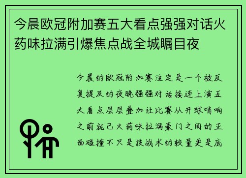 今晨欧冠附加赛五大看点强强对话火药味拉满引爆焦点战全城瞩目夜
