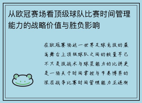 从欧冠赛场看顶级球队比赛时间管理能力的战略价值与胜负影响 从欧冠赛场看顶级球队比赛时间管理能力的战略价值与胜负影响