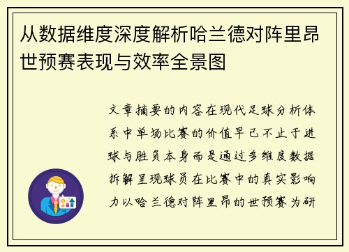 从数据维度深度解析哈兰德对阵里昂世预赛表现与效率全景图