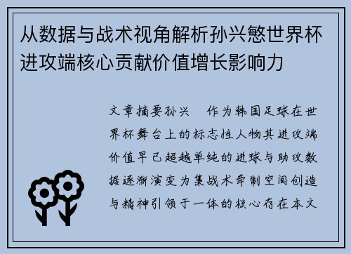 从数据与战术视角解析孙兴慜世界杯进攻端核心贡献价值增长影响力