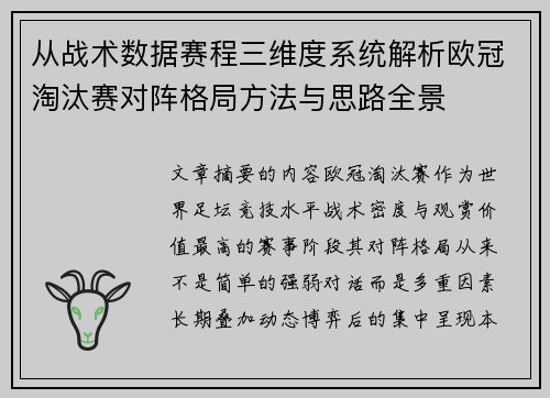 从战术数据赛程三维度系统解析欧冠淘汰赛对阵格局方法与思路全景