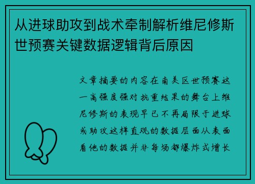 从进球助攻到战术牵制解析维尼修斯世预赛关键数据逻辑背后原因 从进球助攻到战术牵制解析维尼修斯世预赛关键数据逻辑背后原因