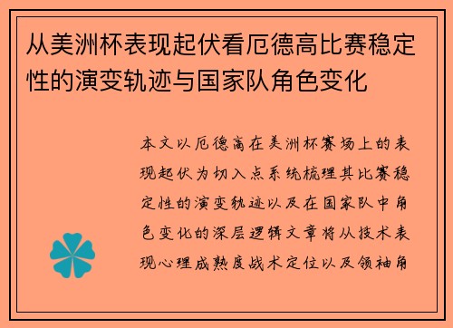 从美洲杯表现起伏看厄德高比赛稳定性的演变轨迹与国家队角色变化