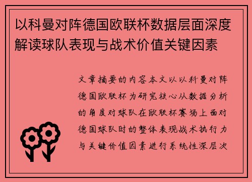 以科曼对阵德国欧联杯数据层面深度解读球队表现与战术价值关键因素 以科曼对阵德国欧联杯数据层面深度解读球队表现与战术价值关键因素