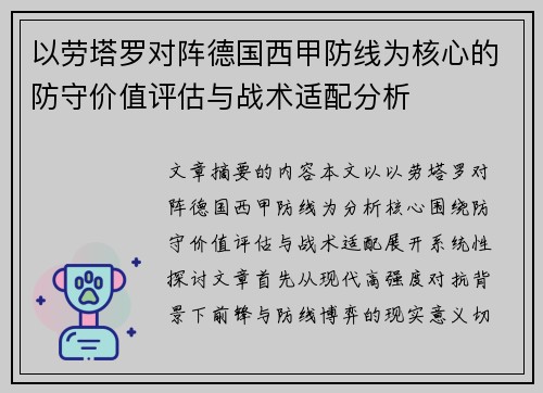 以劳塔罗对阵德国西甲防线为核心的防守价值评估与战术适配分析