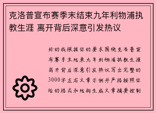 克洛普宣布赛季末结束九年利物浦执教生涯 离开背后深意引发热议 克洛普宣布赛季末结束九年利物浦执教生涯 离开背后深意引发热议