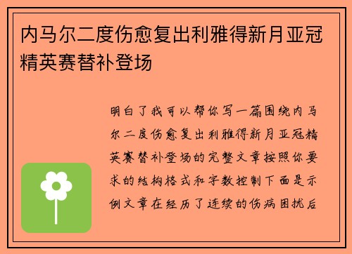 内马尔二度伤愈复出利雅得新月亚冠精英赛替补登场