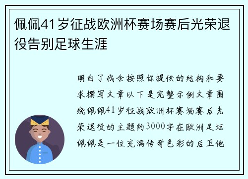 佩佩41岁征战欧洲杯赛场赛后光荣退役告别足球生涯