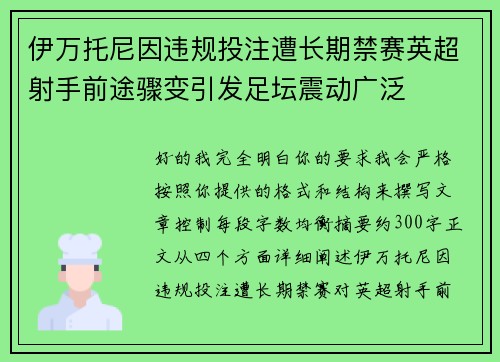 伊万托尼因违规投注遭长期禁赛英超射手前途骤变引发足坛震动广泛 伊万托尼因违规投注遭长期禁赛英超射手前途骤变引发足坛震动广泛