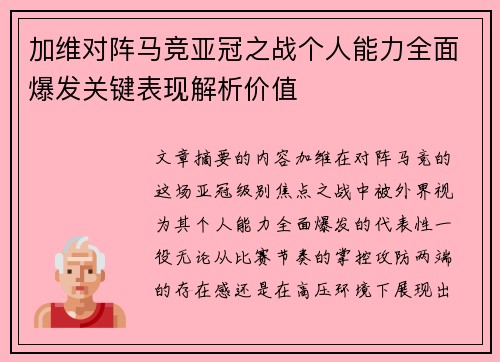 加维对阵马竞亚冠之战个人能力全面爆发关键表现解析价值