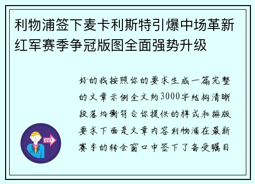 利物浦签下麦卡利斯特引爆中场革新红军赛季争冠版图全面强势升级