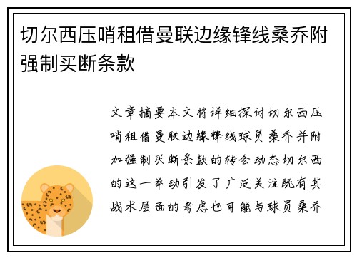 切尔西压哨租借曼联边缘锋线桑乔附强制买断条款