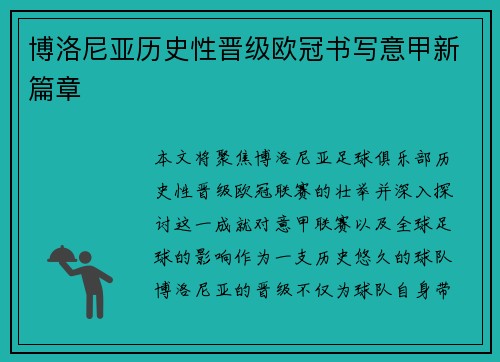 博洛尼亚历史性晋级欧冠书写意甲新篇章 博洛尼亚历史性晋级欧冠书写意甲新篇章