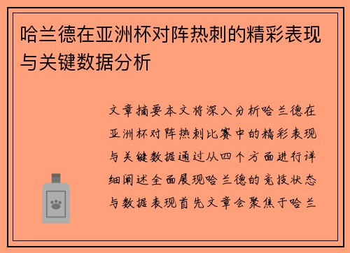 哈兰德在亚洲杯对阵热刺的精彩表现与关键数据分析