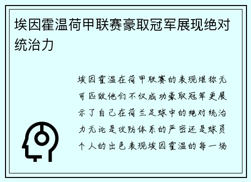 埃因霍温荷甲联赛豪取冠军展现绝对统治力