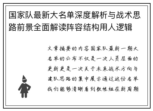 国家队最新大名单深度解析与战术思路前景全面解读阵容结构用人逻辑