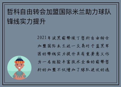 哲科自由转会加盟国际米兰助力球队锋线实力提升