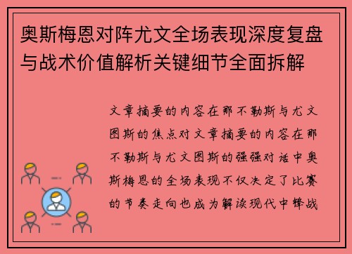 奥斯梅恩对阵尤文全场表现深度复盘与战术价值解析关键细节全面拆解