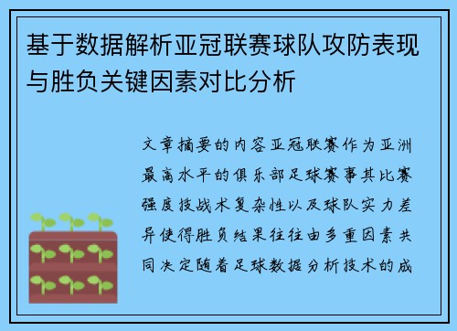 基于数据解析亚冠联赛球队攻防表现与胜负关键因素对比分析 基于数据解析亚冠联赛球队攻防表现与胜负关键因素对比分析