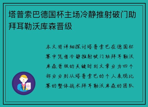 塔普索巴德国杯主场冷静推射破门助拜耳勒沃库森晋级